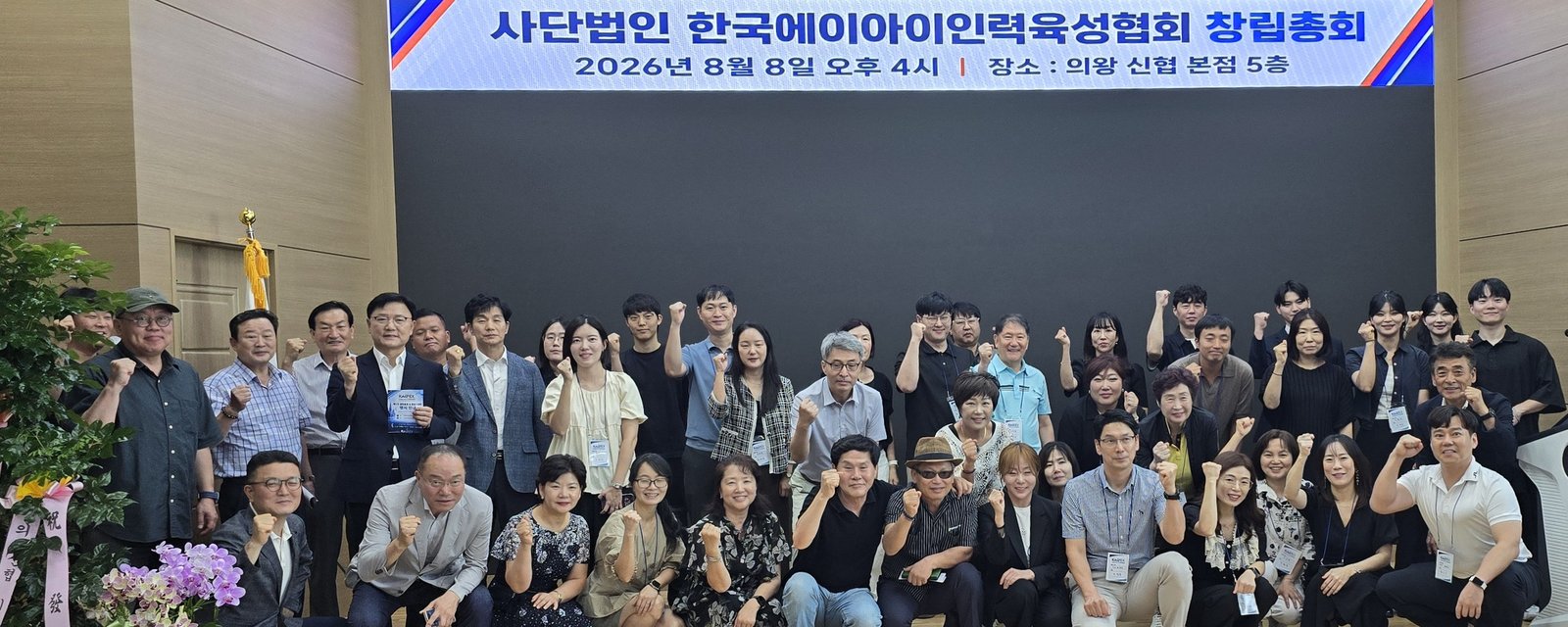 사단법인 한국AI인력육성협회 창립총회 단체사진